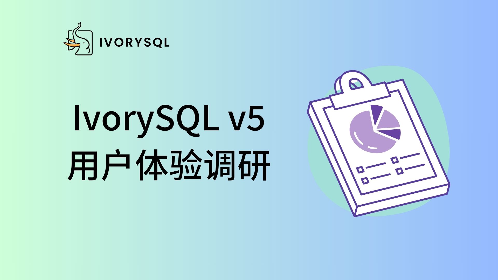 用户调研｜IvorySQL v5 发布后，我们想听听大家的使用体验
