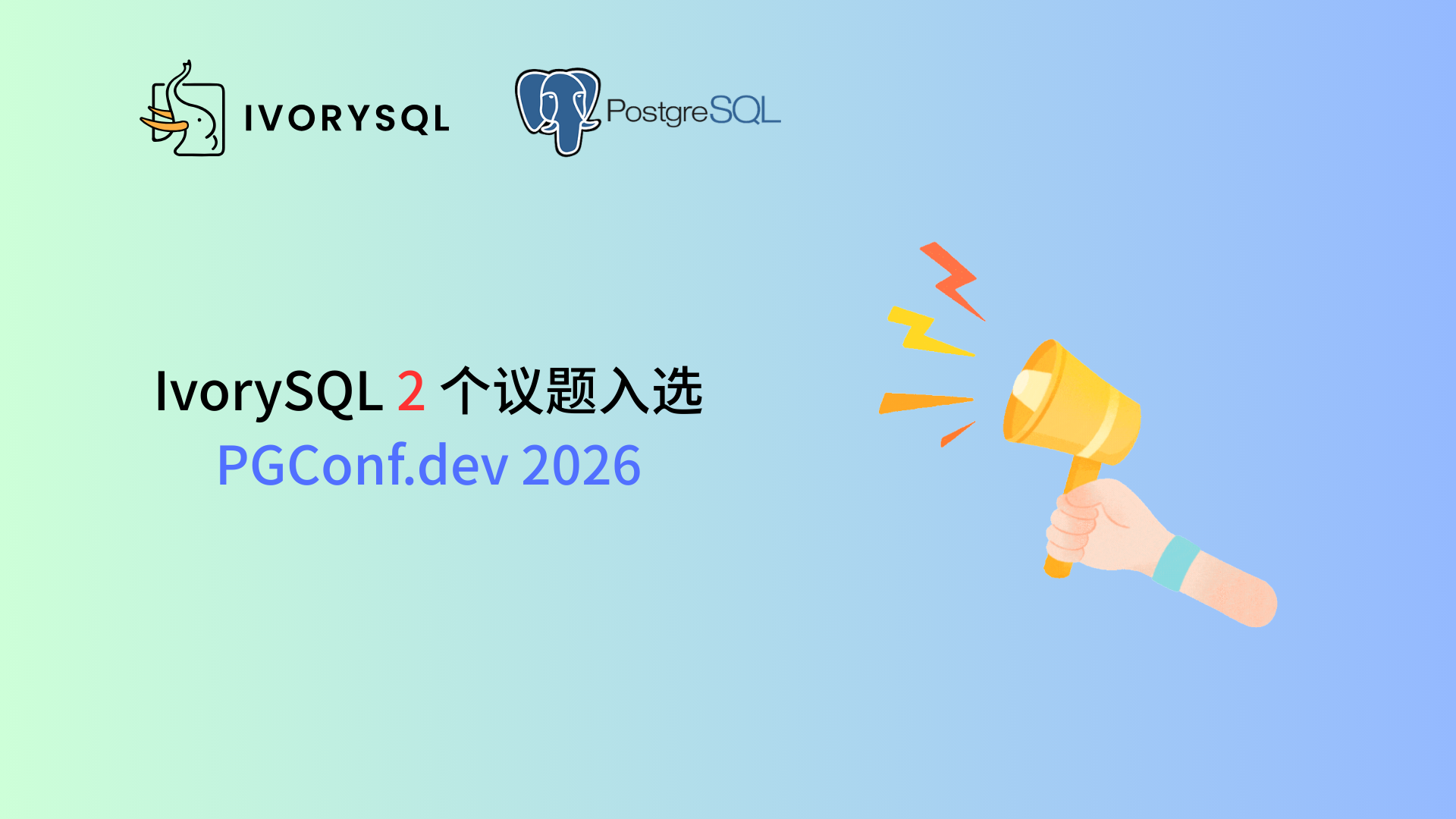 IvorySQL 社区两项议题入选 PGConf.dev 2026